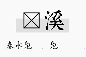 珝溪名字的寓意及含义