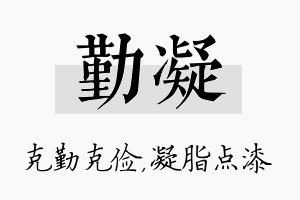 勤凝名字的寓意及含义