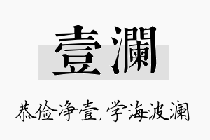 壹澜名字的寓意及含义