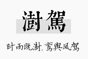 澍驾名字的寓意及含义