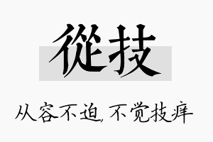 从技名字的寓意及含义