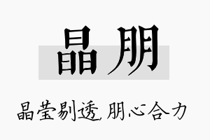 晶朋名字的寓意及含义