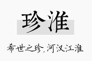 珍淮名字的寓意及含义