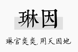 琳因名字的寓意及含义