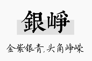 银峥名字的寓意及含义