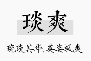 琰爽名字的寓意及含义