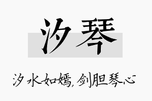 汐琴名字的寓意及含义