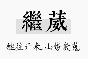 继葳名字的寓意及含义