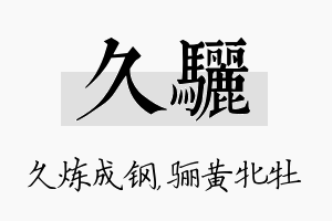 久骊名字的寓意及含义