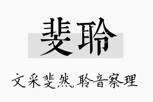 斐聆名字的寓意及含义