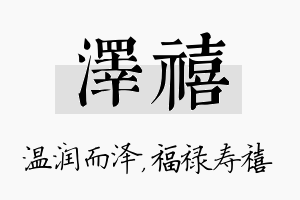 泽禧名字的寓意及含义