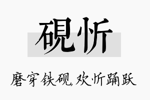 砚忻名字的寓意及含义