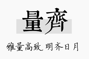 量齐名字的寓意及含义