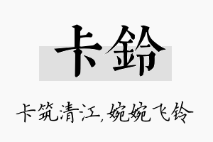 卡铃名字的寓意及含义