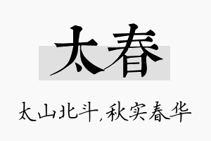 太春名字的寓意及含义