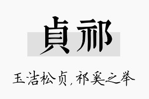 贞祁名字的寓意及含义