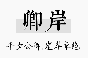 卿岸名字的寓意及含义