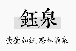 钰泉名字的寓意及含义