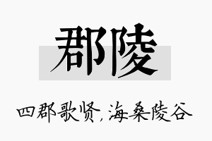 郡陵名字的寓意及含义