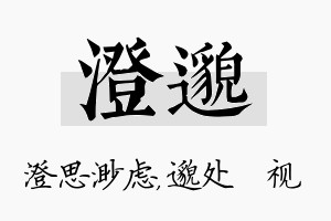 澄邈名字的寓意及含义