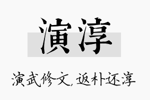 演淳名字的寓意及含义