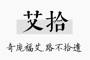 艾拾名字的寓意及含义