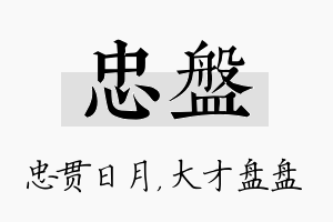 忠盘名字的寓意及含义