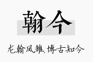 翰今名字的寓意及含义