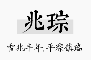 兆琮名字的寓意及含义