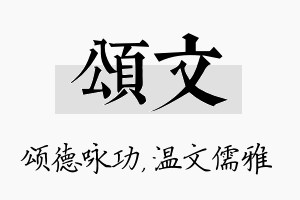 颂文名字的寓意及含义