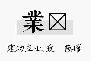 业玟名字的寓意及含义