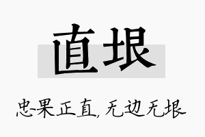 直垠名字的寓意及含义