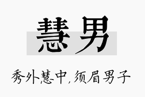 慧男名字的寓意及含义