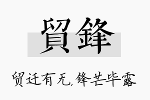 贸锋名字的寓意及含义