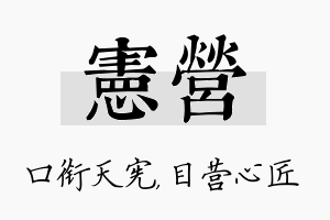 宪营名字的寓意及含义