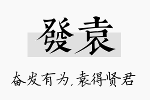 发袁名字的寓意及含义