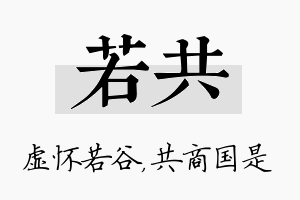 若共名字的寓意及含义