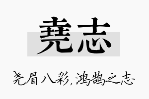 尧志名字的寓意及含义