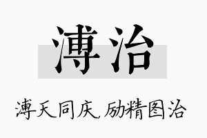 溥治名字的寓意及含义