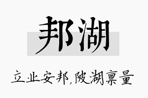 邦湖名字的寓意及含义