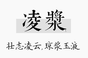 凌浆名字的寓意及含义