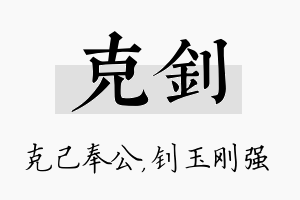 克钊名字的寓意及含义