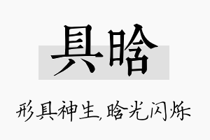 具晗名字的寓意及含义