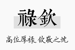 禄钦名字的寓意及含义