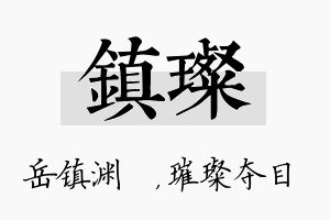 镇璨名字的寓意及含义