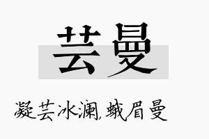 芸曼名字的寓意及含义