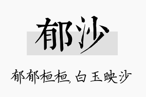 郁沙名字的寓意及含义