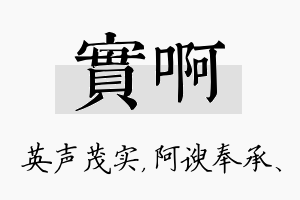 实啊名字的寓意及含义