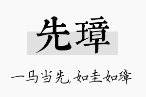 先璋名字的寓意及含义