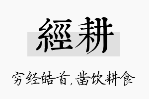 经耕名字的寓意及含义